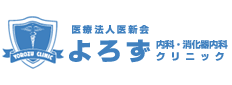 鳥取のよろずクリニック