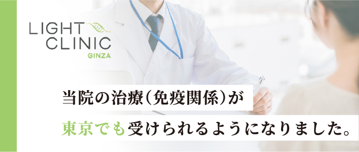当院の治療（免疫関係）が東京でも受けられるようになりました｜ライトクリニック銀座