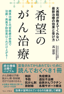 希望のがん治療：表紙